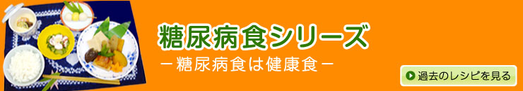 糖尿病シリーズ－糖尿病食は健康食－