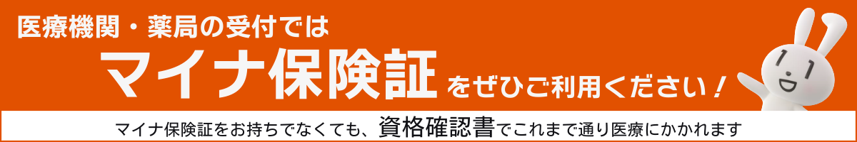 医療機関・薬局の受付ではマイナ保険証をぜひご利用ください！マイナ保険証をお持ちでなくても、資格確認書でこれまで通り医療にかかれます。詳しくは厚生労働省の「マイナンバーカードの健康保険証利用（マイナ保険証）について」をご確認ください。