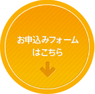 お申し込みフォームはこちら