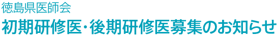 徳島県医師会　初期研修医・後期研修医募集のお知らせ