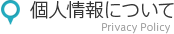 個人情報について