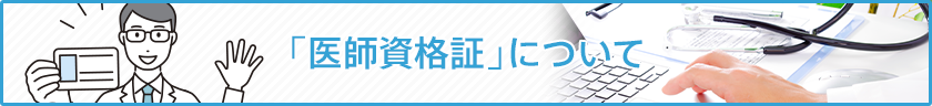 「医師資格証」について