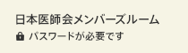 日本医師会メンバーズルーム