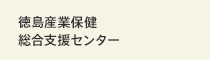 徳島産業保健総合支援センター
