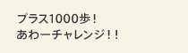 プラス1000歩！あわーチャレンジ！！