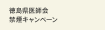 徳島県医師会禁煙キャンペーン