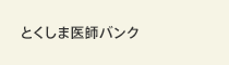 とくしま医師バンク