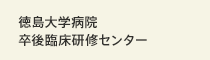 徳島大学病院卒後臨床研修センター