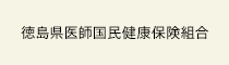 徳島県医師国民健康保険組合