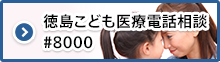 徳島こども医療電話相談　#8000