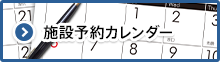 施設予約カレンダー