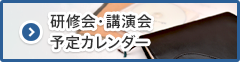 研修会・講演会予定カレンダー