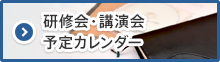 研修会・講演会予定カレンダー