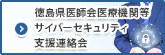 徳島県医師会医療機関等サイバーセキュリティ支援連絡会