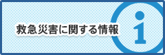 救急災害に関する情報