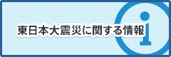 東日本大震災に関する情報
