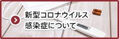 新型コロナウイルス感染症について