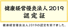 健康経営優良法人2019の認定を受けました。