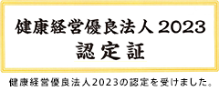 健康経営優良法人2023の認定を受けました。