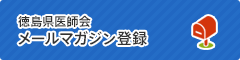 徳島県医師会メールマガジン登録（会員サイト）