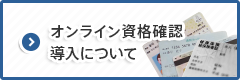 オンライン資格確認導入について