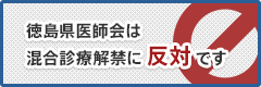 徳島県医師会は混合診療解禁に反対です