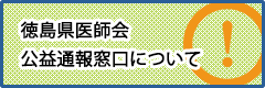 徳島県医師会公益通報窓口について