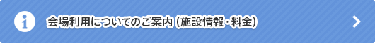 会場利用についてのご案内（施設情報・料金）