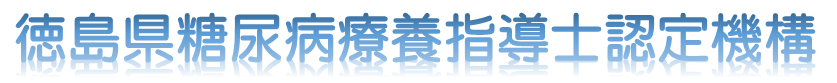 徳島県糖尿病療養指導士認定機構
